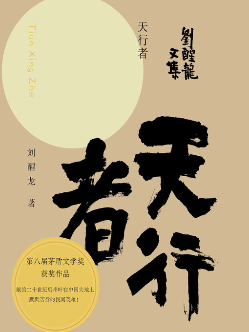 Cover image for 刘醒龙文集 天行者